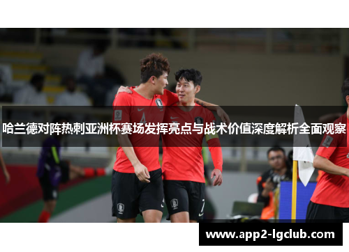 哈兰德对阵热刺亚洲杯赛场发挥亮点与战术价值深度解析全面观察 哈兰德对阵热刺亚洲杯赛场发挥亮点与战术价值深度解析全面观察