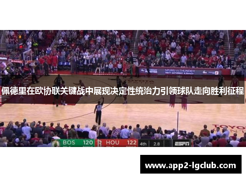佩德里在欧协联关键战中展现决定性统治力引领球队走向胜利征程
