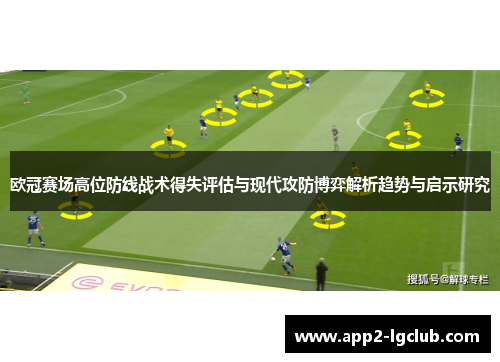 欧冠赛场高位防线战术得失评估与现代攻防博弈解析趋势与启示研究