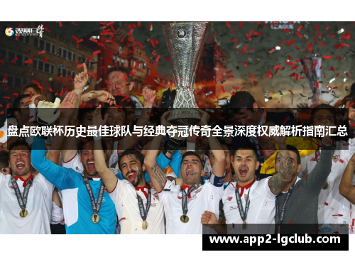盘点欧联杯历史最佳球队与经典夺冠传奇全景深度权威解析指南汇总