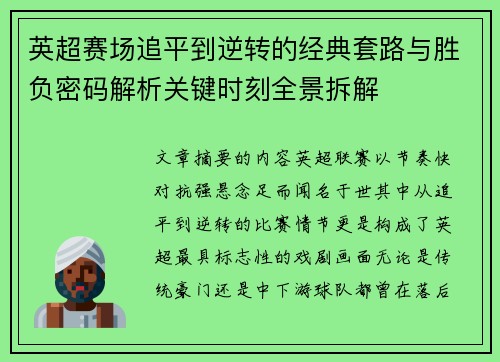 英超赛场追平到逆转的经典套路与胜负密码解析关键时刻全景拆解