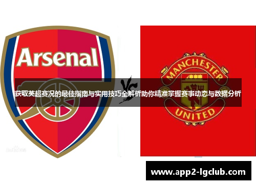 获取英超赛况的最佳指南与实用技巧全解析助你精准掌握赛事动态与数据分析 获取英超赛况的最佳指南与实用技巧全解析助你精准掌握赛事动态与数据分析