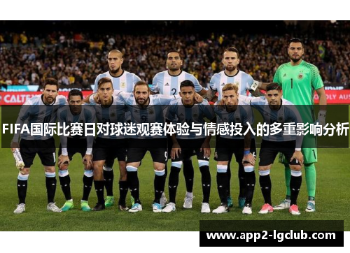 FIFA国际比赛日对球迷观赛体验与情感投入的多重影响分析