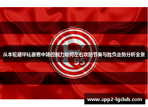从本轮德甲比赛看中场控制力如何左右攻防节奏与胜负走势分析全景