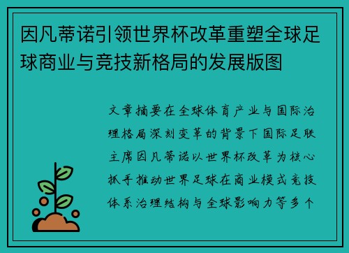 因凡蒂诺引领世界杯改革重塑全球足球商业与竞技新格局的发展版图