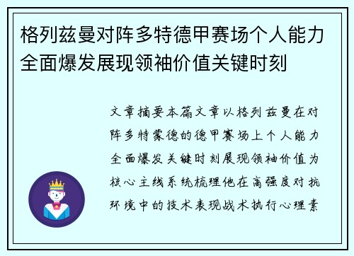 格列兹曼对阵多特德甲赛场个人能力全面爆发展现领袖价值关键时刻 格列兹曼对阵多特德甲赛场个人能力全面爆发展现领袖价值关键时刻
