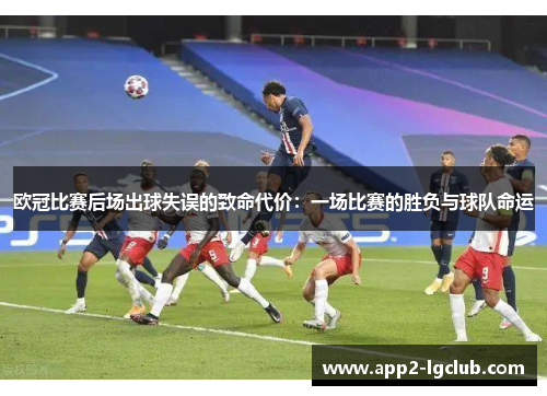 欧冠比赛后场出球失误的致命代价：一场比赛的胜负与球队命运