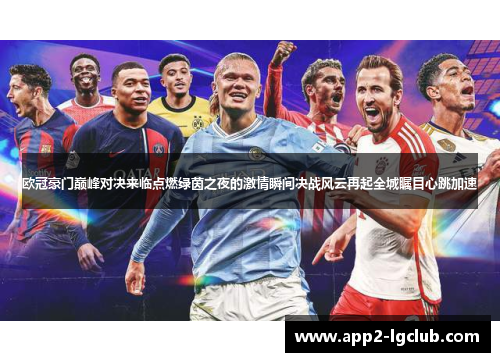 欧冠豪门巅峰对决来临点燃绿茵之夜的激情瞬间决战风云再起全城瞩目心跳加速