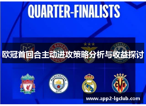 欧冠首回合主动进攻策略分析与收益探讨