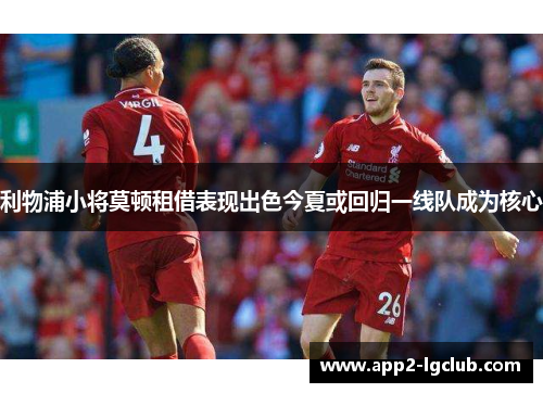 利物浦小将莫顿租借表现出色今夏或回归一线队成为核心