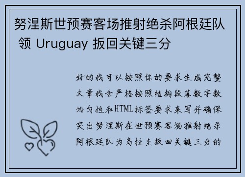 努涅斯世预赛客场推射绝杀阿根廷队 领 Uruguay 扳回关键三分