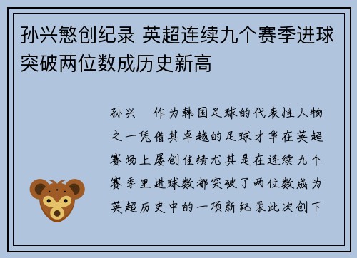 孙兴慜创纪录 英超连续九个赛季进球突破两位数成历史新高