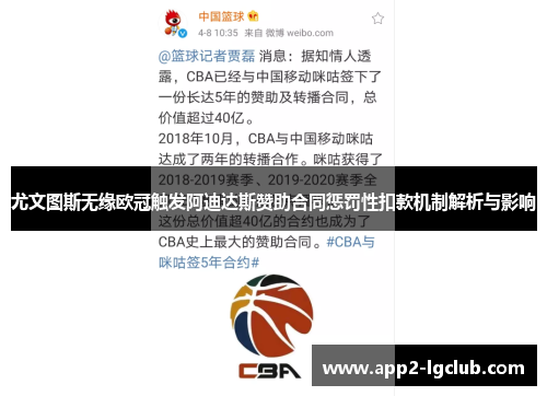 尤文图斯无缘欧冠触发阿迪达斯赞助合同惩罚性扣款机制解析与影响