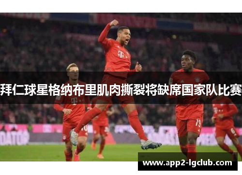 拜仁球星格纳布里肌肉撕裂将缺席国家队比赛