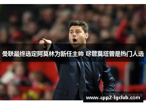 曼联最终选定阿莫林为新任主帅 尽管莫塔曾是热门人选