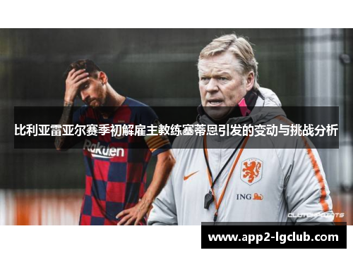 比利亚雷亚尔赛季初解雇主教练塞蒂恩引发的变动与挑战分析