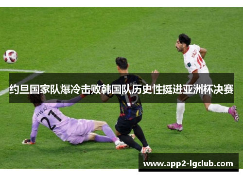 约旦国家队爆冷击败韩国队历史性挺进亚洲杯决赛