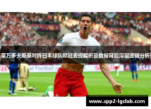 莱万多夫斯基对阵日本球队欧冠表现解析及数据背后深层逻辑分析