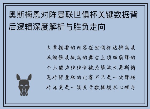 奥斯梅恩对阵曼联世俱杯关键数据背后逻辑深度解析与胜负走向 奥斯梅恩对阵曼联世俱杯关键数据背后逻辑深度解析与胜负走向