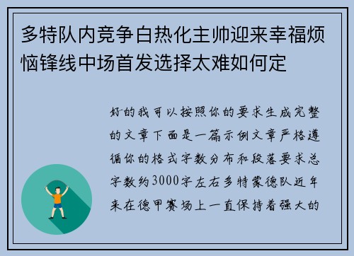 多特队内竞争白热化主帅迎来幸福烦恼锋线中场首发选择太难如何定 多特队内竞争白热化主帅迎来幸福烦恼锋线中场首发选择太难如何定