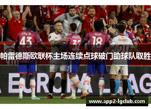 帕雷德斯欧联杯主场连续点球破门助球队取胜 帕雷德斯欧联杯主场连续点球破门助球队取胜