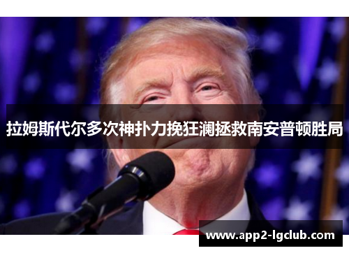 拉姆斯代尔多次神扑力挽狂澜拯救南安普顿胜局