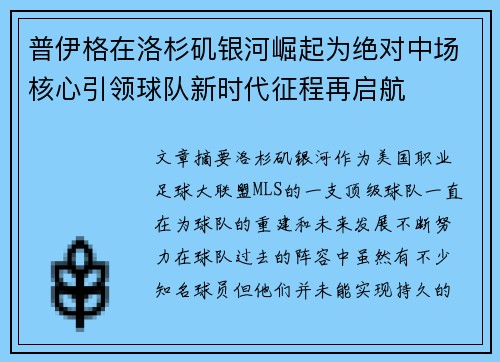 普伊格在洛杉矶银河崛起为绝对中场核心引领球队新时代征程再启航