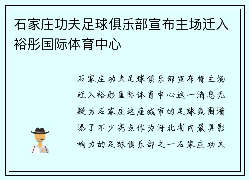石家庄功夫足球俱乐部宣布主场迁入裕彤国际体育中心