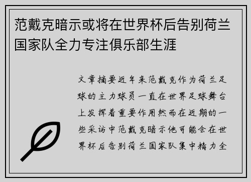范戴克暗示或将在世界杯后告别荷兰国家队全力专注俱乐部生涯