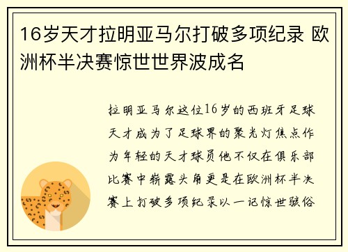16岁天才拉明亚马尔打破多项纪录 欧洲杯半决赛惊世世界波成名