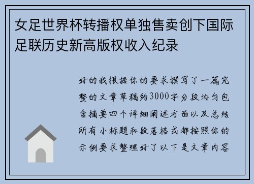 女足世界杯转播权单独售卖创下国际足联历史新高版权收入纪录