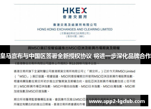 皇马宣布与中国区签署全新授权协议 将进一步深化品牌合作