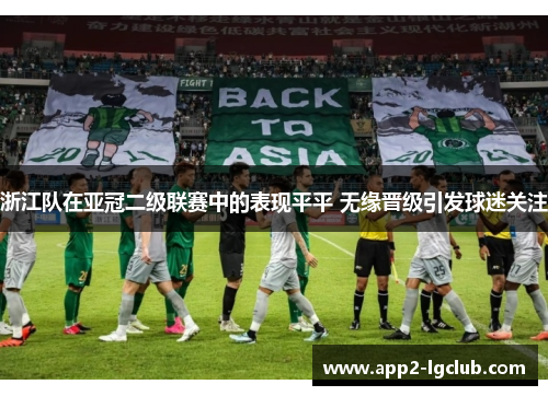 浙江队在亚冠二级联赛中的表现平平 无缘晋级引发球迷关注