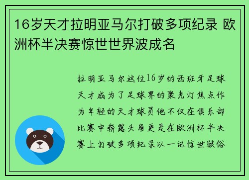 16岁天才拉明亚马尔打破多项纪录 欧洲杯半决赛惊世世界波成名