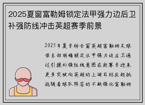 2025夏窗富勒姆锁定法甲强力边后卫补强防线冲击英超赛季前景