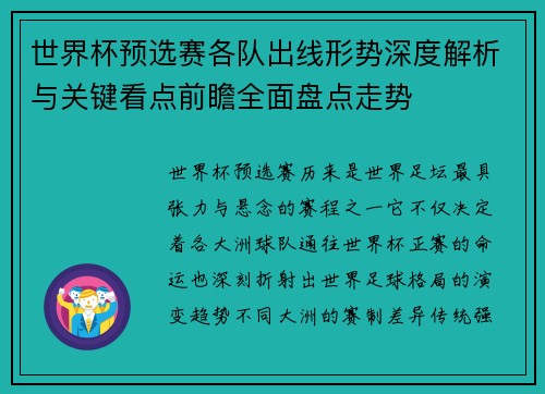 世界杯预选赛各队出线形势深度解析与关键看点前瞻全面盘点走势