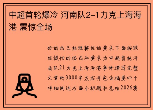 中超首轮爆冷 河南队2-1力克上海海港 震惊全场