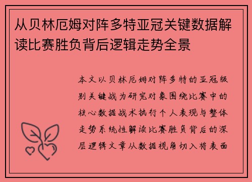 从贝林厄姆对阵多特亚冠关键数据解读比赛胜负背后逻辑走势全景