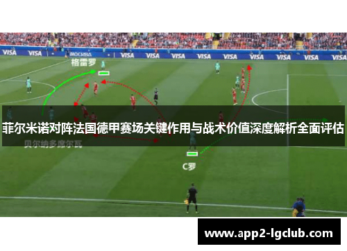 菲尔米诺对阵法国德甲赛场关键作用与战术价值深度解析全面评估