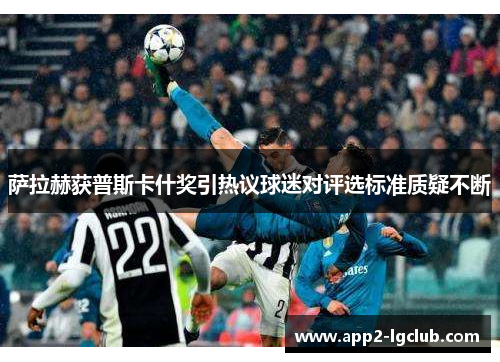 萨拉赫获普斯卡什奖引热议球迷对评选标准质疑不断