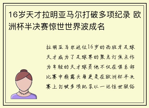 16岁天才拉明亚马尔打破多项纪录 欧洲杯半决赛惊世世界波成名
