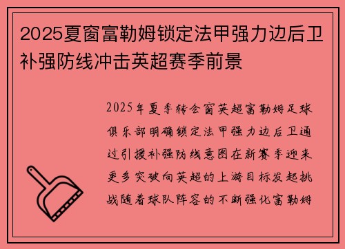 2025夏窗富勒姆锁定法甲强力边后卫补强防线冲击英超赛季前景