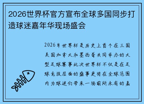 2026世界杯官方宣布全球多国同步打造球迷嘉年华现场盛会