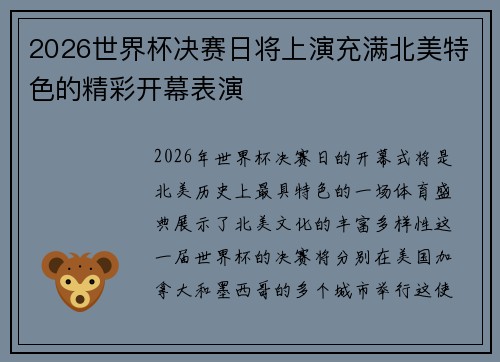 2026世界杯决赛日将上演充满北美特色的精彩开幕表演