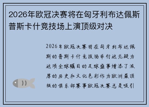 2026年欧冠决赛将在匈牙利布达佩斯普斯卡什竞技场上演顶级对决
