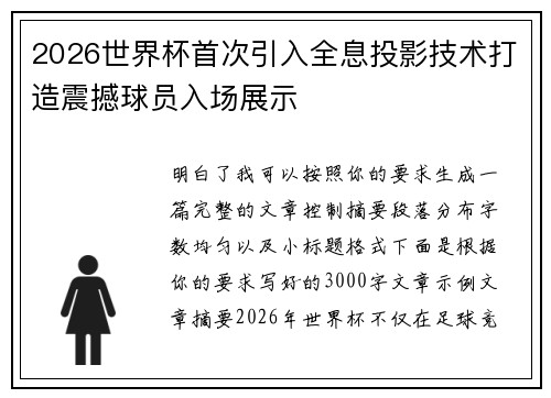 2026世界杯首次引入全息投影技术打造震撼球员入场展示