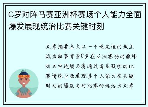 C罗对阵马赛亚洲杯赛场个人能力全面爆发展现统治比赛关键时刻