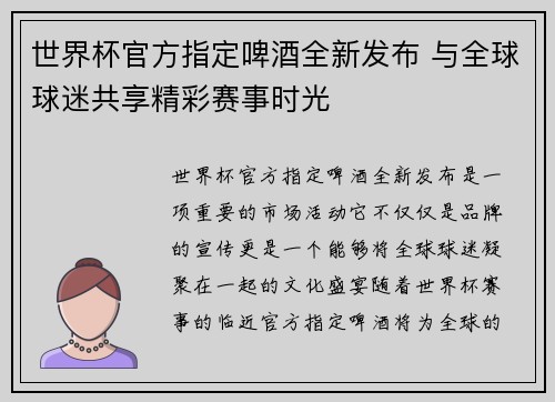 世界杯官方指定啤酒全新发布 与全球球迷共享精彩赛事时光
