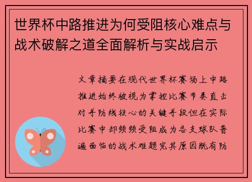 世界杯中路推进为何受阻核心难点与战术破解之道全面解析与实战启示