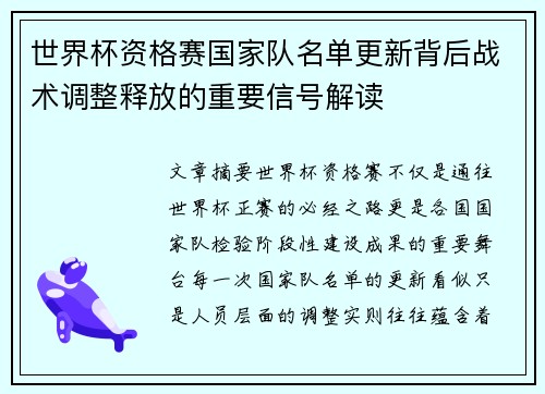 世界杯资格赛国家队名单更新背后战术调整释放的重要信号解读
